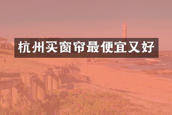 杭州买窗帘又好