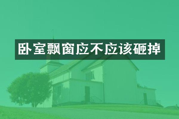 卧室飘窗应不应该砸掉