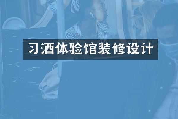 习酒体验馆装修设计