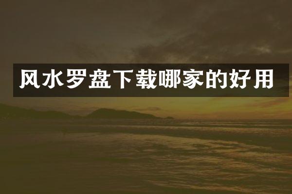 风水罗盘下载哪家的好用