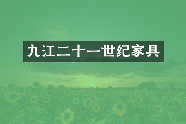 九江二十一世纪家具