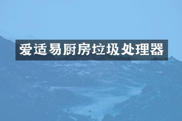 爱适易厨房垃圾处理器