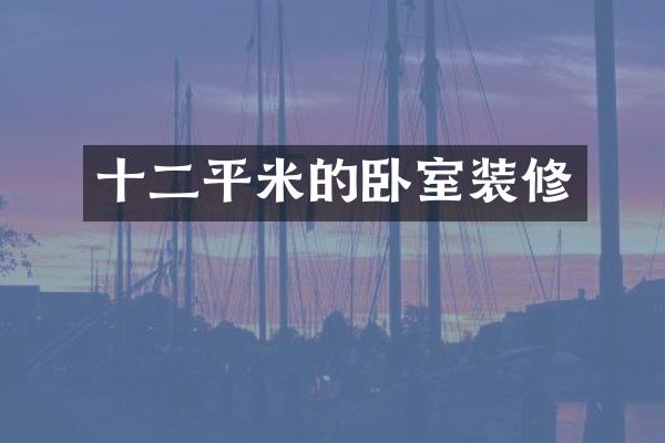 十二平米的卧室装修