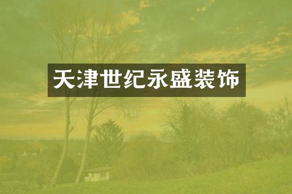 天津世纪永盛装饰