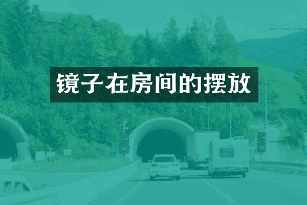 镜子在房间的摆放