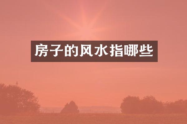 房子的风水指哪些
