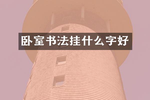 卧室书法挂什么字好