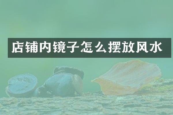 店铺内镜子怎么摆放风水