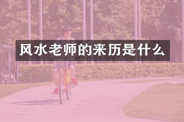 风水老师的来历是什么