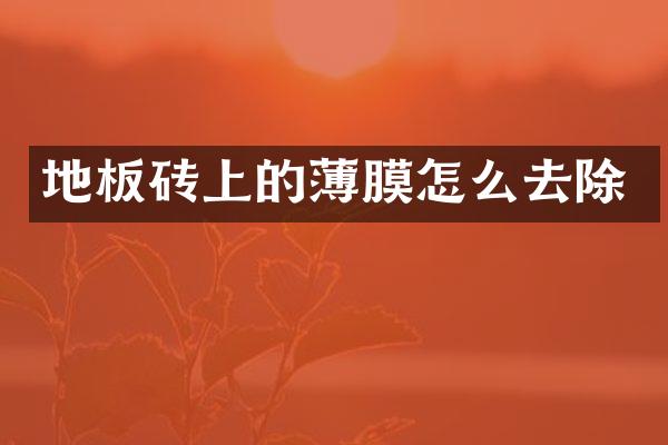 地板砖上的薄膜怎么去除