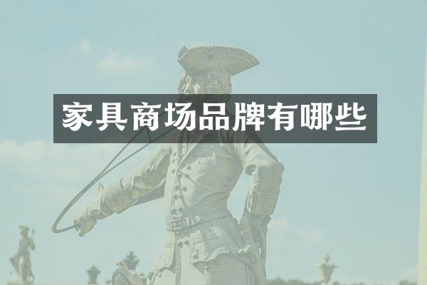 家具商场品牌有哪些