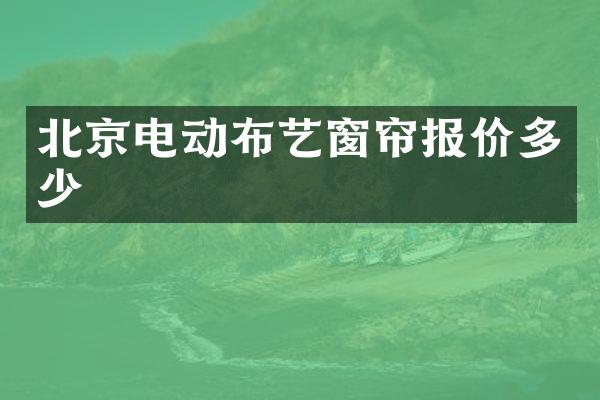 北京电动布艺窗帘报价多少