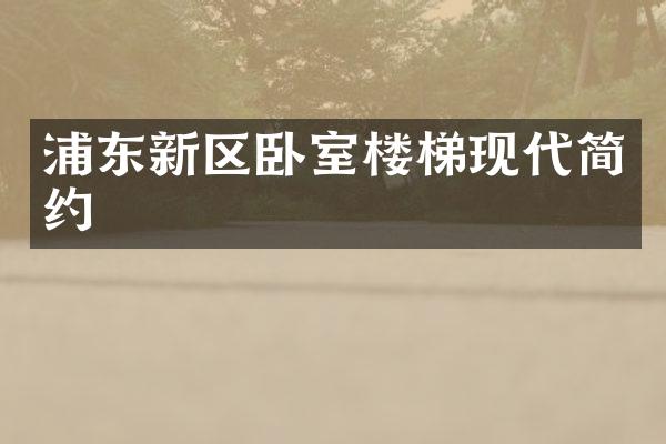 浦东新区卧室楼梯现代简约