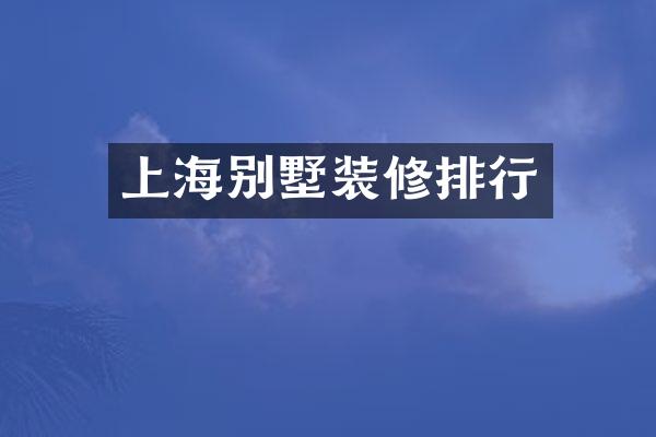 上海别墅装修排行