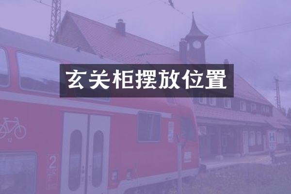 玄关柜摆放位置