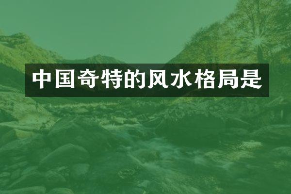 中国奇特的风水格局是