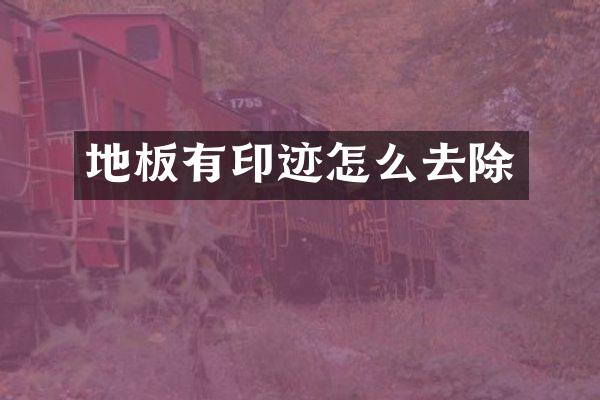 地板有印迹怎么去除