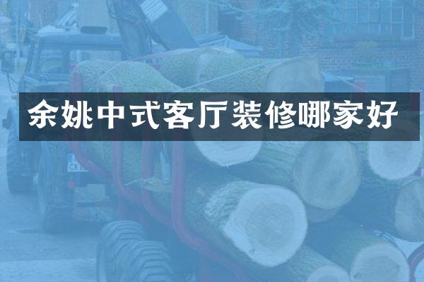 余姚中式客厅装修哪家好