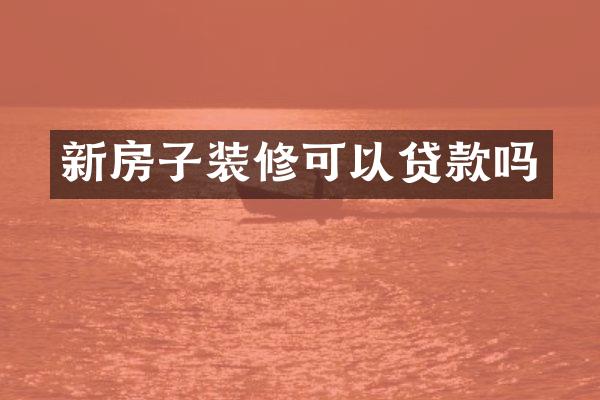 新房子装修可以贷款吗
