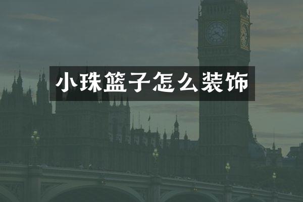 小珠篮子怎么装饰