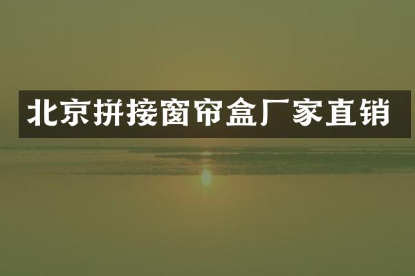 北京拼接窗帘盒厂家直销