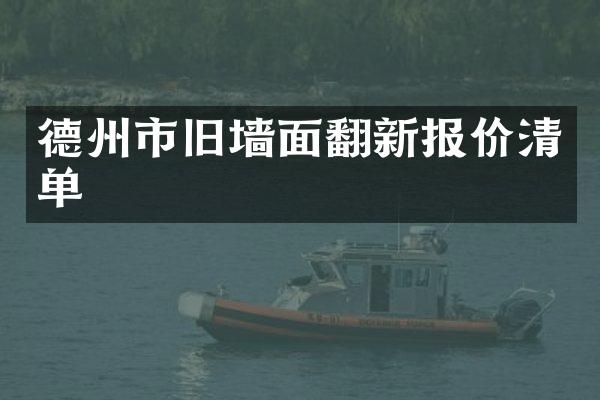 德州市旧墙面翻新报价清单