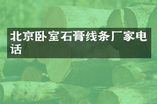 北京卧室石膏线条厂家电话