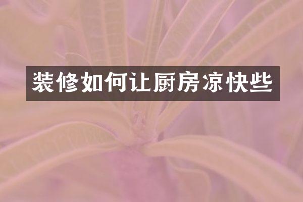 装修如何让厨房凉快些