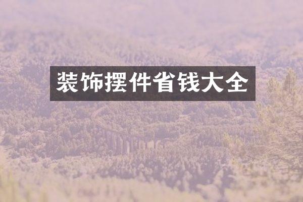 装饰摆件省钱大全