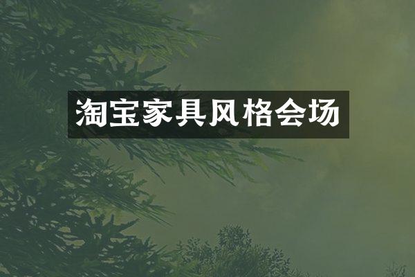 淘宝家具风格会场