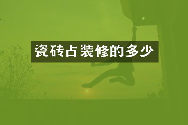 瓷砖占装修的多少