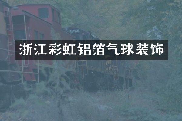 浙江彩虹铝箔气球装饰