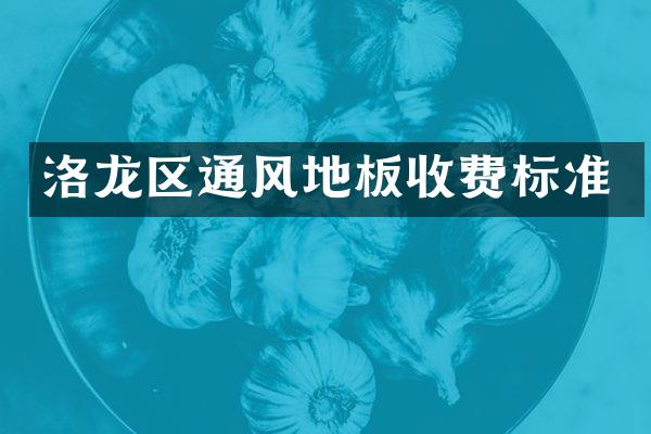 洛龙区通风地板收费标准
