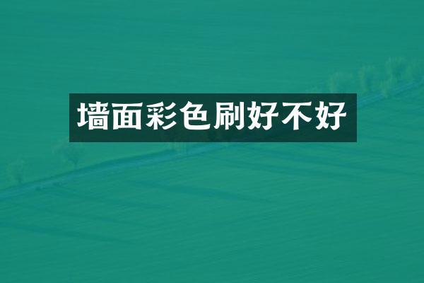 墙面彩色刷好不好