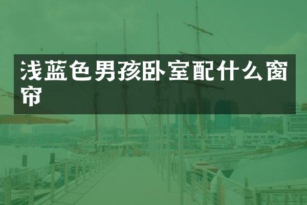 浅蓝色男孩卧室窗帘