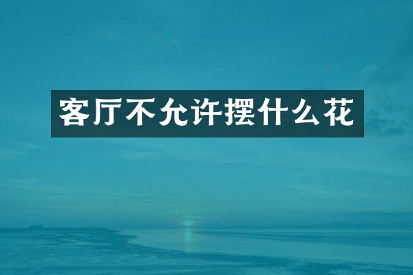 客厅不允许摆什么花