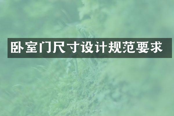 卧室门尺寸设计规范要求
