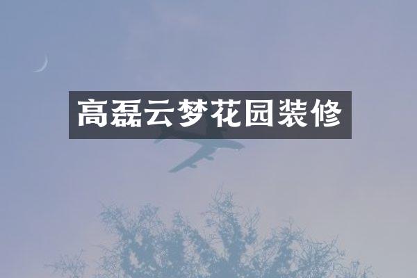 高磊云梦花园装修