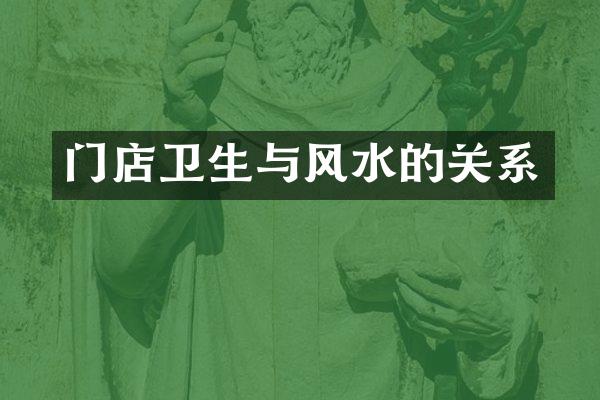 门店卫生与风水的关系