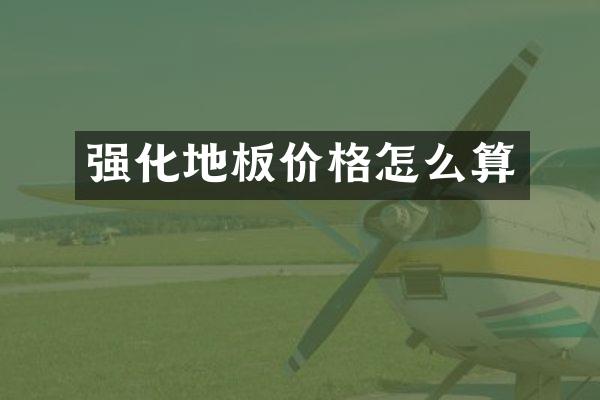 强化地板价格怎么算