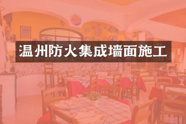 温州防火集成墙面施工