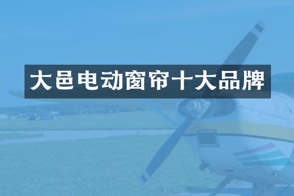 大邑电动窗帘十大品牌