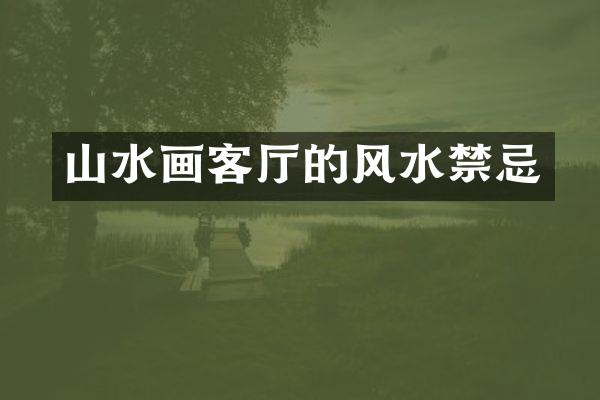 山水画客厅的风水禁忌