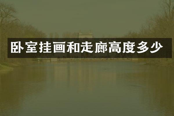 卧室挂画和走廊高度多少