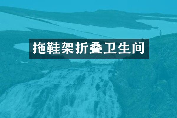 拖鞋架折叠卫生间