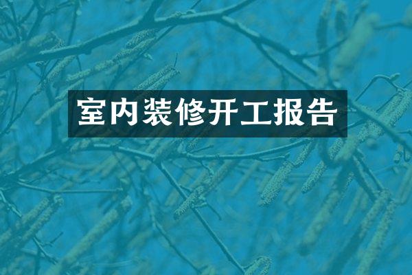 室内装修开工报告