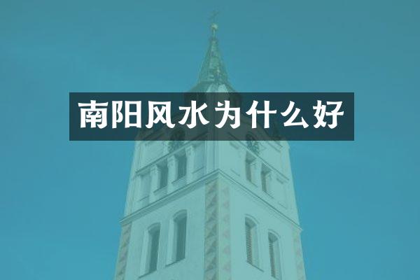 南阳风水为什么好