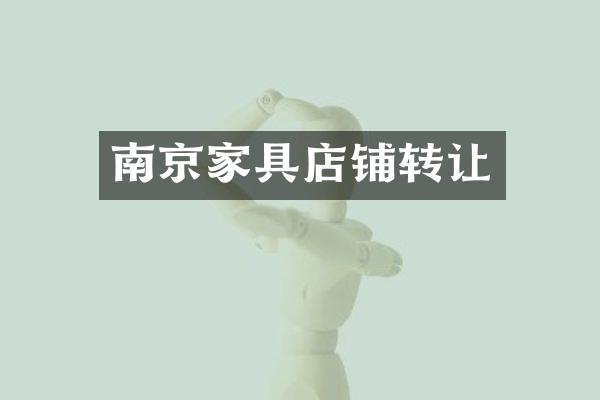 南京家具店铺转让