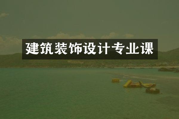建筑装饰设计专业课