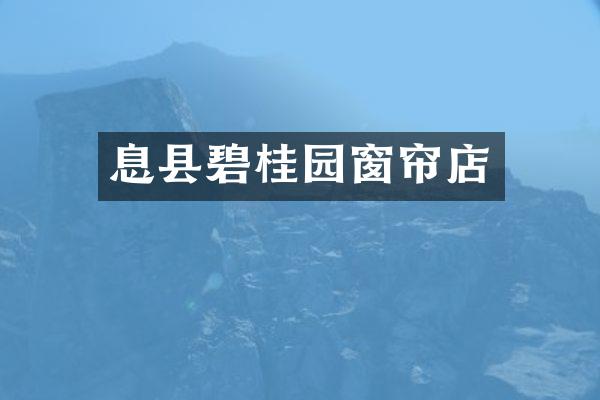 息县碧桂园窗帘店